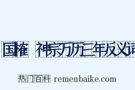 国榷·神宗万历三年反义词是什么意思的图片
